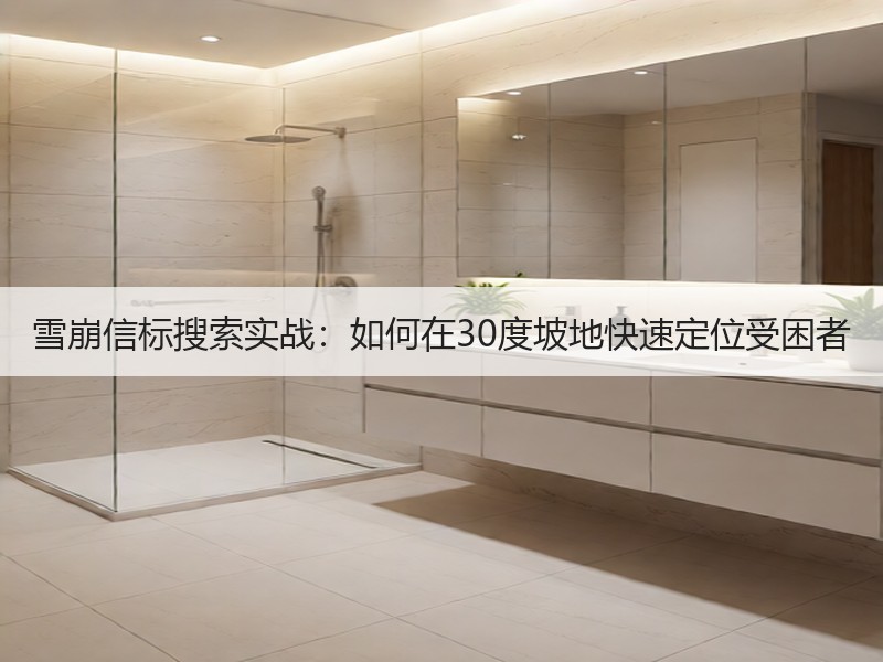 雪崩信标搜索实战：如何在30度坡地快速定位受困者