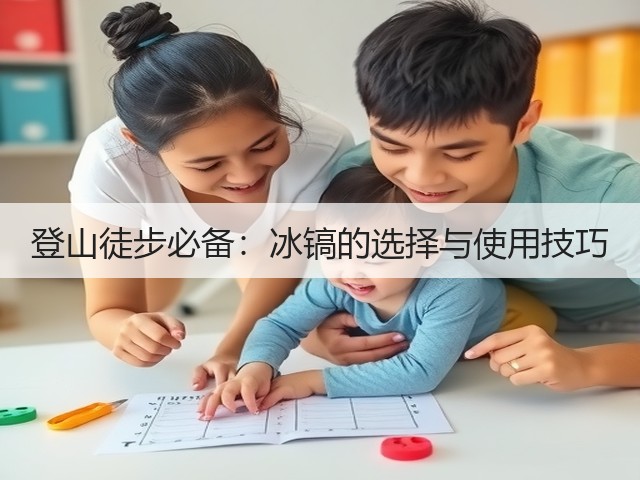 登山徒步必备：冰镐的选择与使用技巧(图1)
