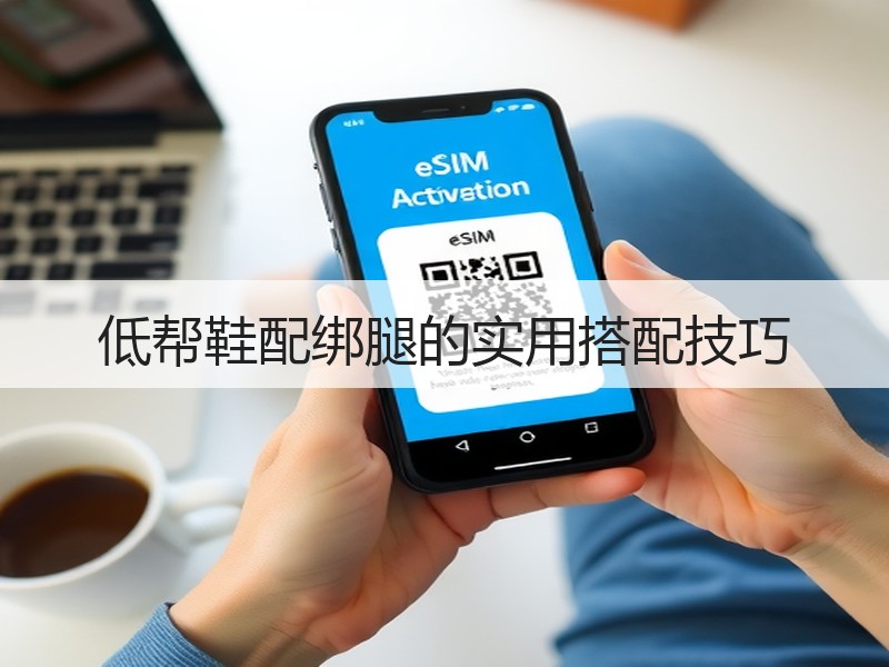 低帮鞋配绑腿的实用搭配技巧