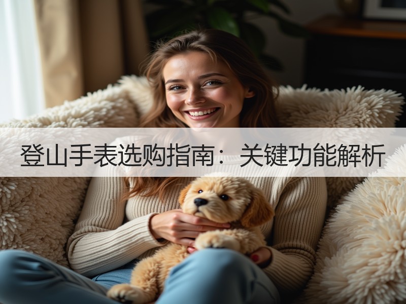 登山手表选购指南：关键功能解析