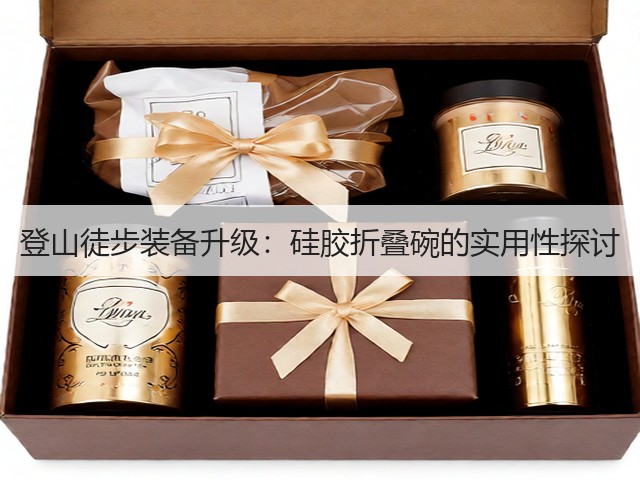 登山徒步装备升级:硅胶折叠碗的实用性探讨(图2) 登山徒步装备升级:硅胶折叠碗的实用性探讨(图2)