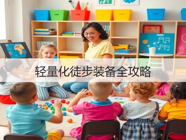轻量化徒步装备全攻略(图3) 轻量化徒步装备全攻略(图3)