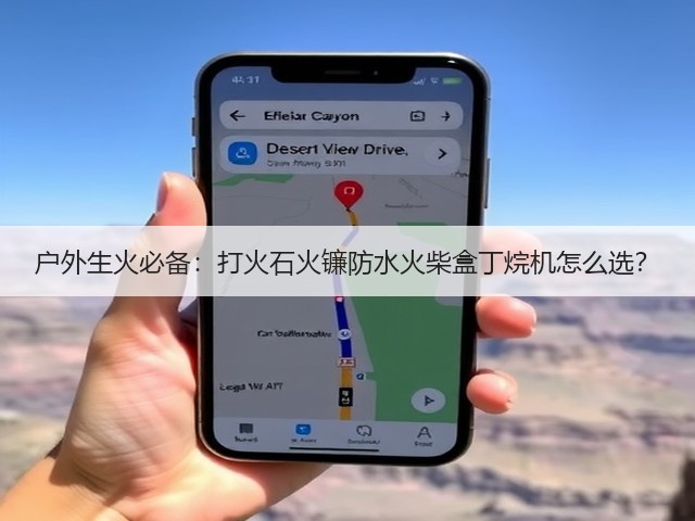 户外生火必备:打火石火镰防水火柴盒丁烷机怎么选?(图1) 户外生火必备:打火石火镰防水火柴盒丁烷机怎么选?(图1)