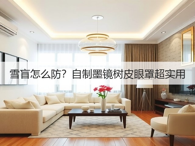 雪盲怎么防?自制墨镜树皮眼罩超实用(图1) 雪盲怎么防?自制墨镜树皮眼罩超实用(图1)