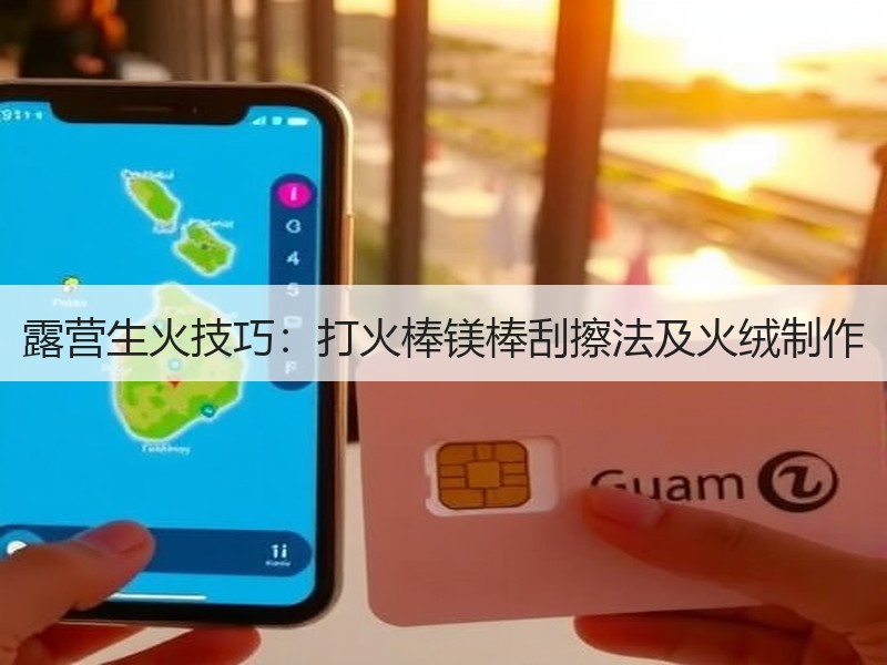 露营生火技巧：打火棒镁棒刮擦法及火绒制作