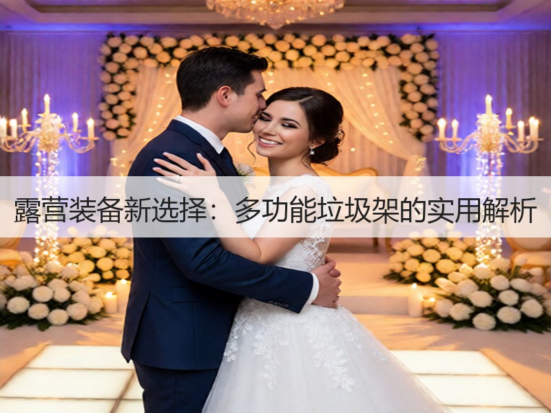 露营装备新选择：多功能垃圾架的实用解析