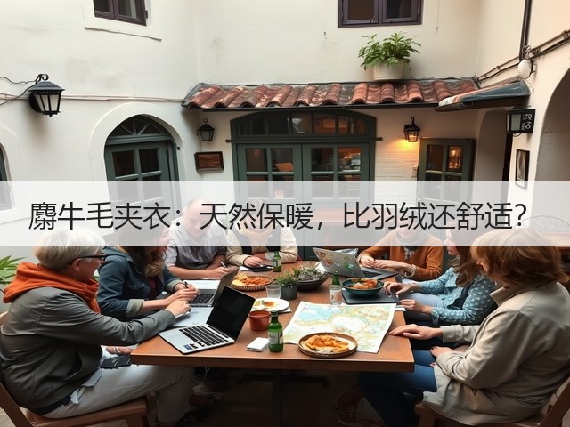 麝牛毛夹衣:天然保暖,比羽绒还舒适?(图2) 麝牛毛夹衣:天然保暖,比羽绒还舒适?(图2)