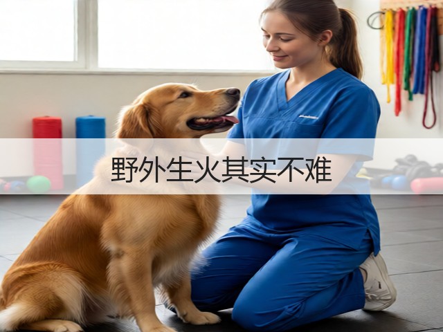 野外生火其实不难(图3) 野外生火其实不难(图3)