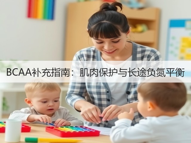 BCAA补充指南:肌肉保护与长途负氮平衡(图1) BCAA补充指南:肌肉保护与长途负氮平衡(图1)