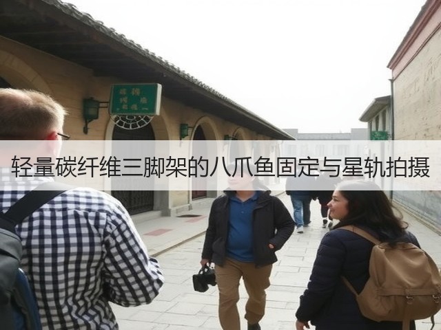 轻量碳纤维三脚架的八爪鱼固定与星轨拍摄(图2)