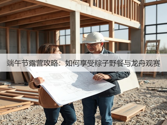 端午节露营攻略:如何享受粽子野餐与龙舟观赛(图1) 端午节露营攻略:如何享受粽子野餐与龙舟观赛(图1)