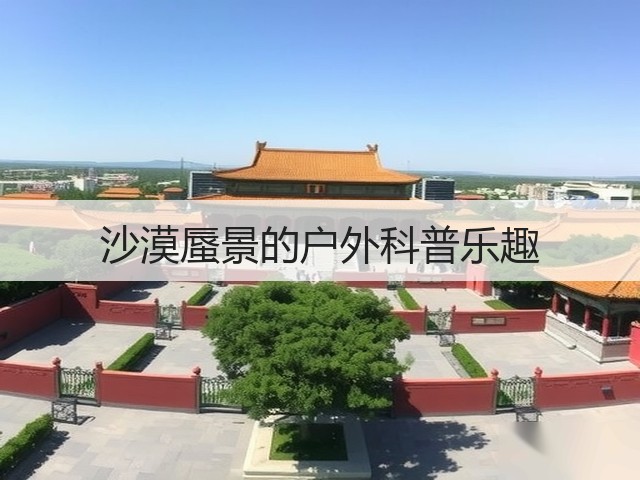 沙漠蜃景的户外科普乐趣(图1) 沙漠蜃景的户外科普乐趣(图1)