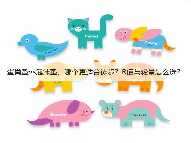 蛋巢垫vs泡沫垫,哪个更适合徒步?R值与轻量怎么选?(图3) 蛋巢垫vs泡沫垫,哪个更适合徒步?R值与轻量怎么选?(图3)