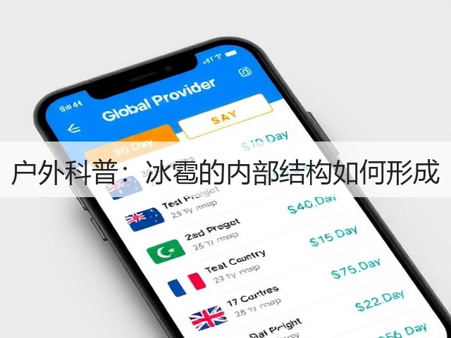 户外科普:冰雹的内部结构如何形成(图3) 户外科普:冰雹的内部结构如何形成(图3)