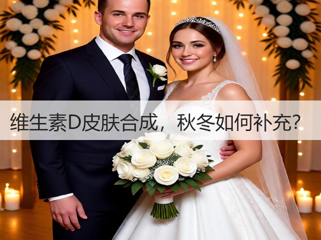 维生素D皮肤合成,秋冬如何补充?(图3) 维生素D皮肤合成,秋冬如何补充?(图3)