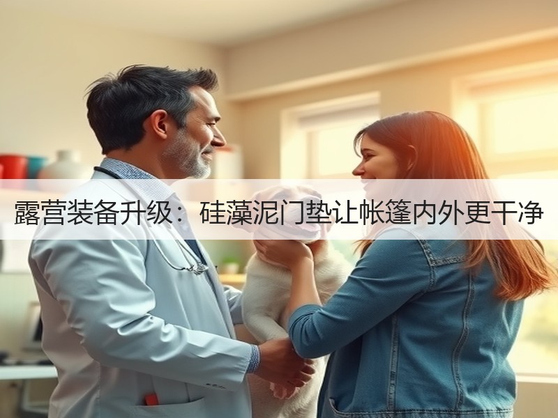 露营装备升级：硅藻泥门垫让帐篷内外更干净