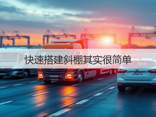 快速搭建斜棚其实很简单(图1) 快速搭建斜棚其实很简单(图1)