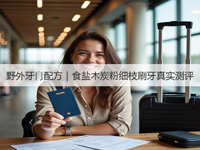 野外牙膏配方|食盐木炭粉细枝刷牙真实测评(图3) 野外牙膏配方|食盐木炭粉细枝刷牙真实测评(图3)