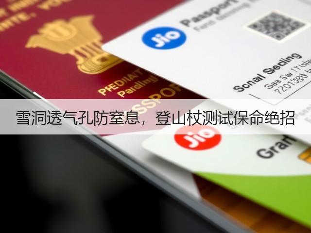 雪洞透气孔防窒息,登山杖测试保命绝招(图3) 雪洞透气孔防窒息,登山杖测试保命绝招(图3)