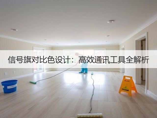 信号旗对比色设计:高效通讯工具全解析(图1) 信号旗对比色设计:高效通讯工具全解析(图1)