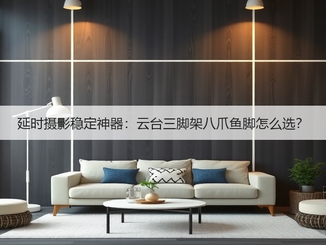 延时摄影稳定神器:云台三脚架八爪鱼脚怎么选?(图3) 延时摄影稳定神器:云台三脚架八爪鱼脚怎么选?(图3)