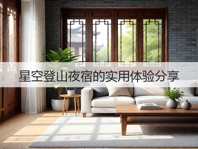 星空登山夜宿的实用体验分享(图1) 星空登山夜宿的实用体验分享(图1)