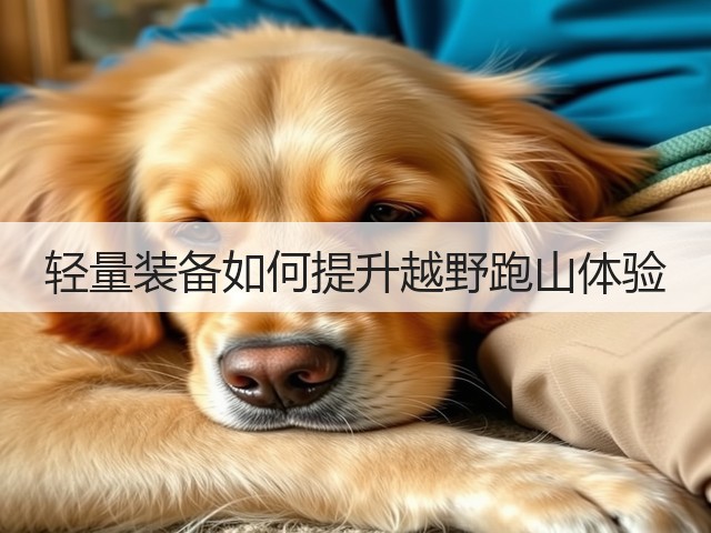 轻量装备如何提升越野跑山体验(图1)