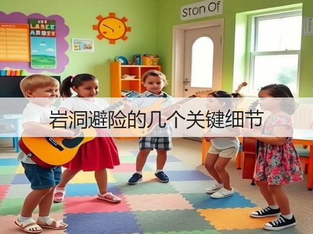 岩洞避险的几个关键细节(图3) 岩洞避险的几个关键细节(图3)