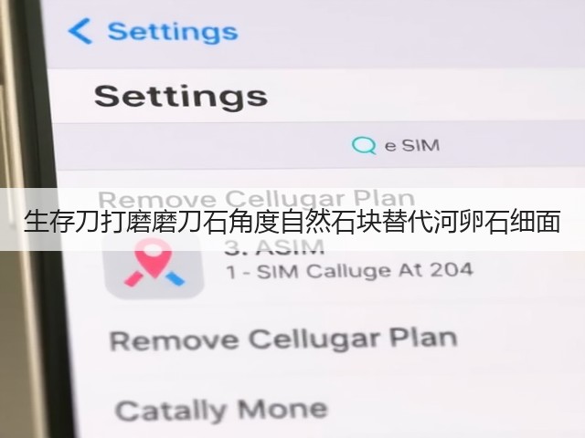 生存刀打磨磨刀石角度自然石块替代河卵石细面(图3) 生存刀打磨磨刀石角度自然石块替代河卵石细面(图3)
