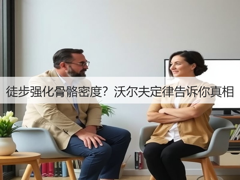 徒步强化骨骼密度？沃尔夫定律告诉你真相