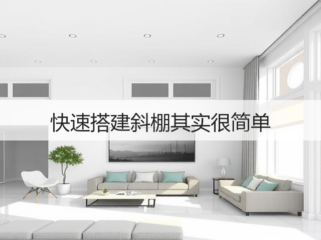 快速搭建斜棚其实很简单(图2) 快速搭建斜棚其实很简单(图2)