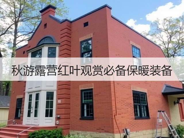 秋游露营红叶观赏必备保暖装备(图3) 秋游露营红叶观赏必备保暖装备(图3)