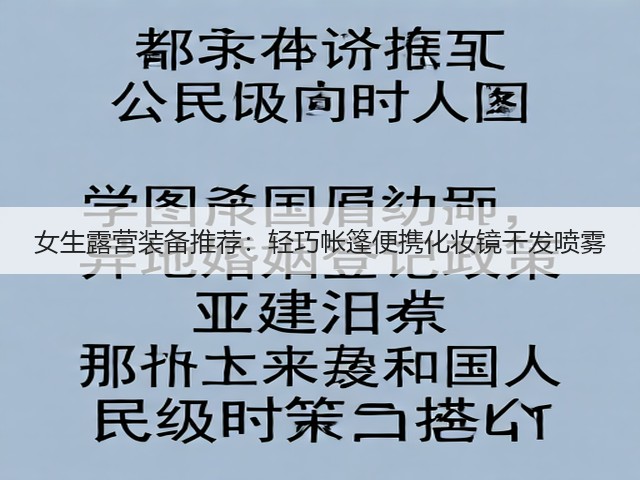 女生露营装备推荐:轻巧帐篷便携化妆镜干发喷雾(图3) 女生露营装备推荐:轻巧帐篷便携化妆镜干发喷雾(图3)
