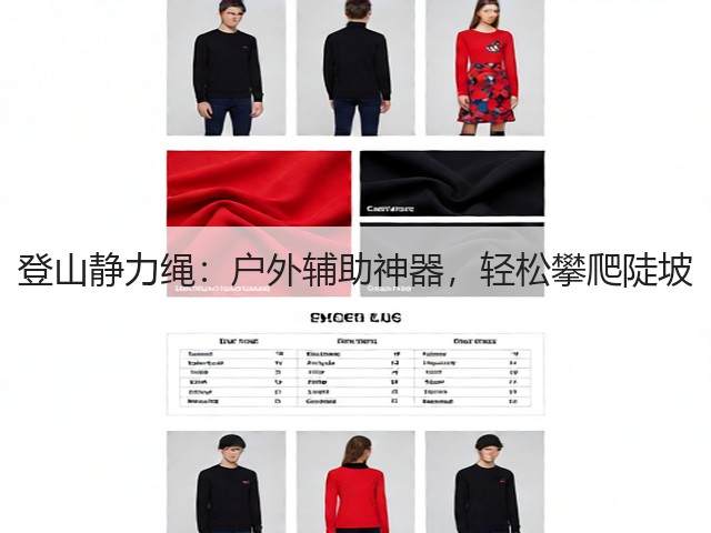 登山静力绳:户外辅助神器,轻松攀爬陡坡(图2) 登山静力绳:户外辅助神器,轻松攀爬陡坡(图2)