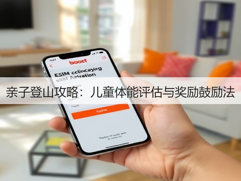 亲子登山攻略：儿童体能评估与奖励鼓励法