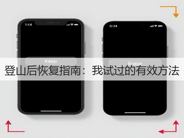 登山后恢复指南：我试过的有效方法(图2)