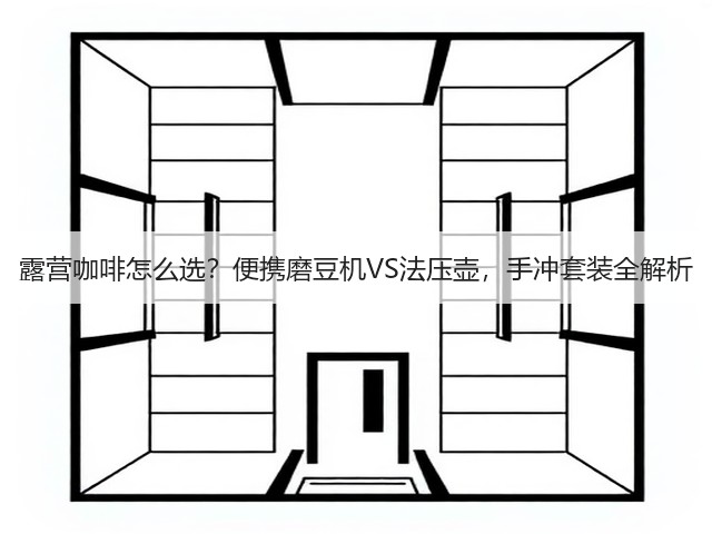 露营咖啡怎么选?便携磨豆机VS法压壶,手冲套装全解析(图2) 露营咖啡怎么选?便携磨豆机VS法压壶,手冲套装全解析(图2)