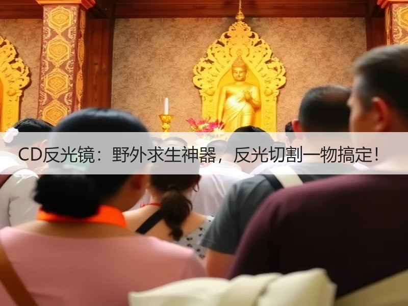 CD反光镜：野外求生神器，反光切割一物搞定！