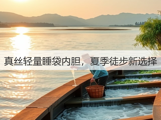 真丝轻量睡袋内胆,夏季徒步新选择(图2) 真丝轻量睡袋内胆,夏季徒步新选择(图2)