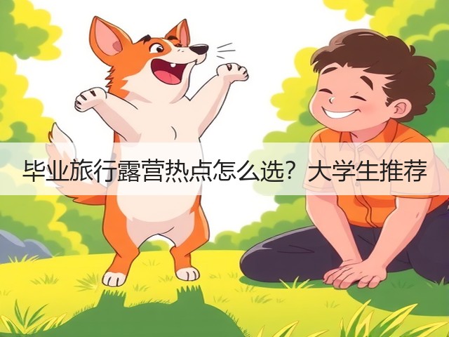 毕业旅行露营热点怎么选?大学生推荐(图3) 毕业旅行露营热点怎么选?大学生推荐(图3)