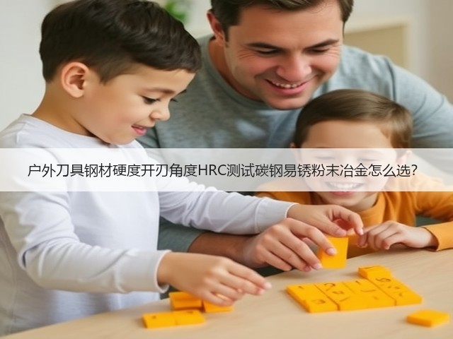 户外刀具钢材硬度开刃角度HRC测试碳钢易锈粉末冶金怎么选?(图3) 户外刀具钢材硬度开刃角度HRC测试碳钢易锈粉末冶金怎么选?(图3)
