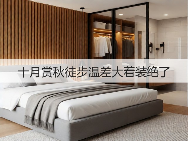 十月赏秋徒步温差大着装绝了(图1) 十月赏秋徒步温差大着装绝了(图1)