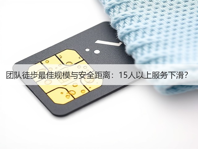 团队徒步最佳规模与安全距离:15人以上服务下滑?(图3) 团队徒步最佳规模与安全距离:15人以上服务下滑?(图3)