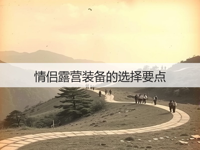 情侣露营装备的选择要点