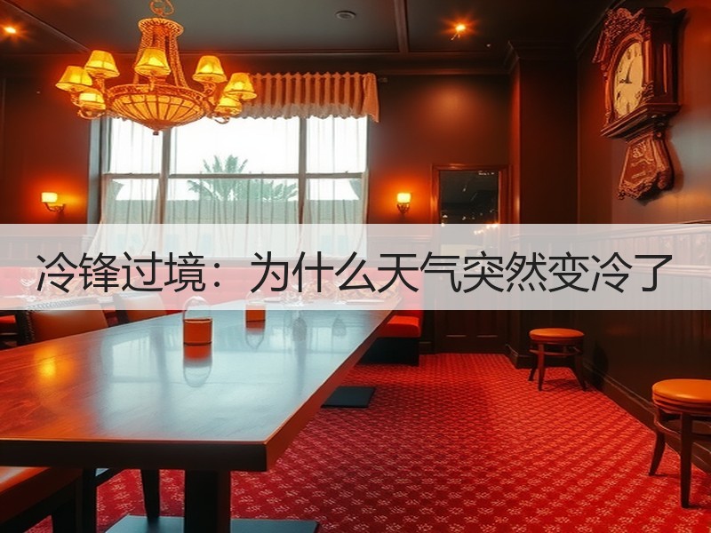 冷锋过境：为什么天气突然变冷了