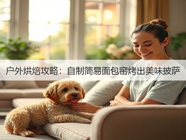 户外烘焙攻略:自制简易面包窑烤出美味披萨(图1) 户外烘焙攻略:自制简易面包窑烤出美味披萨(图1)
