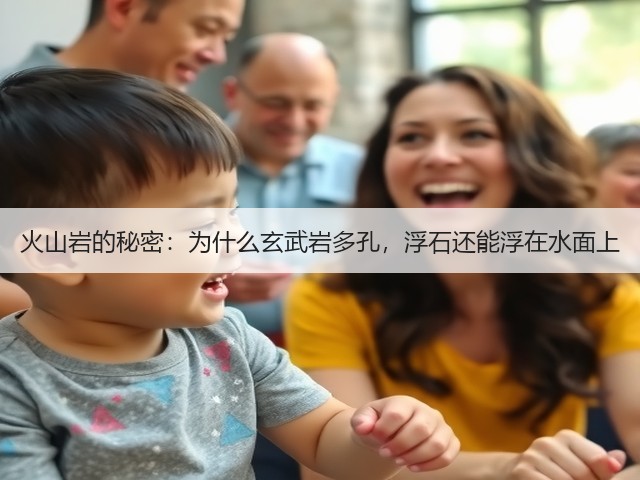 火山岩的秘密：为什么玄武岩多孔，浮石还能浮在水面上(图2)