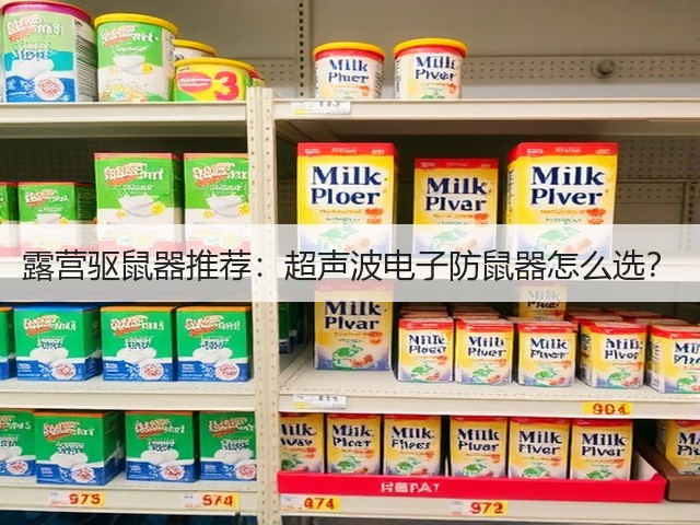 露营驱鼠器推荐:超声波电子防鼠器怎么选?(图3) 露营驱鼠器推荐:超声波电子防鼠器怎么选?(图3)