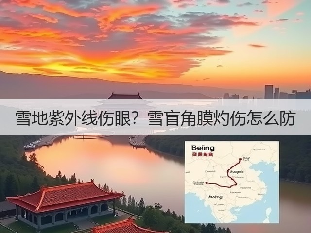 雪地紫外线伤眼?雪盲角膜灼伤怎么防(图2) 雪地紫外线伤眼?雪盲角膜灼伤怎么防(图2)