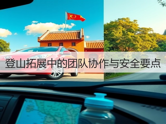 登山拓展中的团队协作与安全要点(图2) 登山拓展中的团队协作与安全要点(图2)